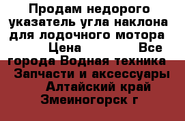 Продам недорого указатель угла наклона для лодочного мотора Honda › Цена ­ 15 000 - Все города Водная техника » Запчасти и аксессуары   . Алтайский край,Змеиногорск г.